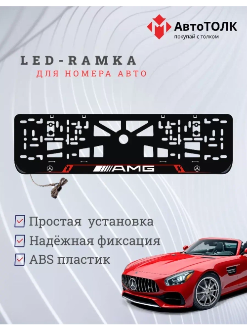 Рамка для номера с подсветкой RL. Mercedes AMG.