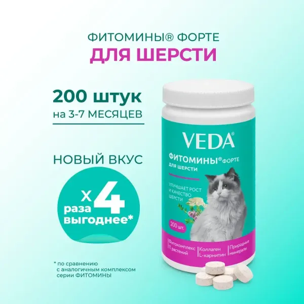 Витамины Фитомины Форте для шерсти кошек, 200 таблеток