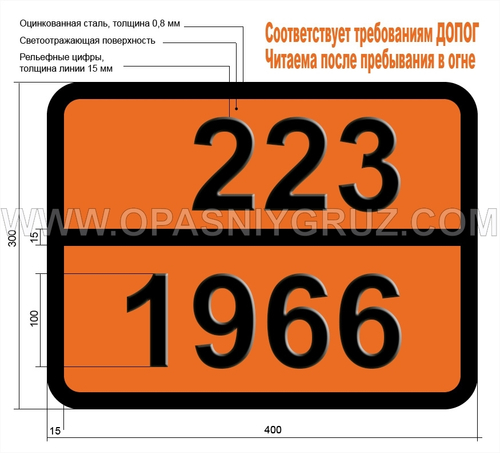 Табличка Опасный груз 223-1966 ВОДОРОД ОХЛАЖДЕННЫЙ ЖИДКИЙ