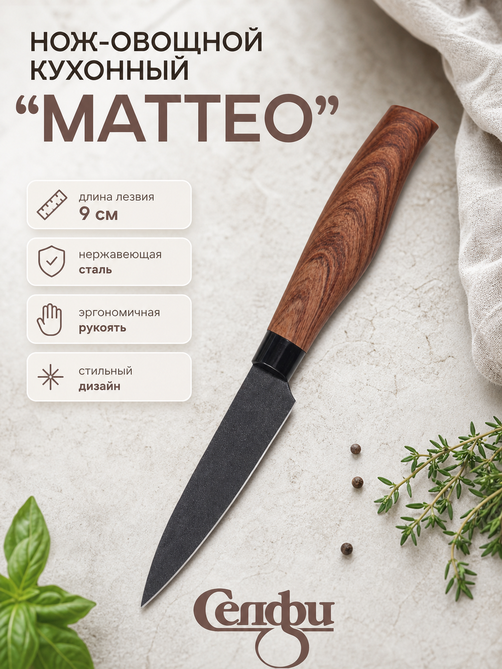 Нож кухонный «МАТТЕО» овощной 9см