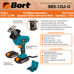 Аккумуляторная пила по дереву и металлу Bort 12Li-G
