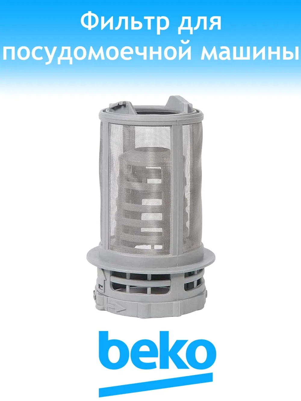 фильтр для посудомоечной машины 1740800500 Beko