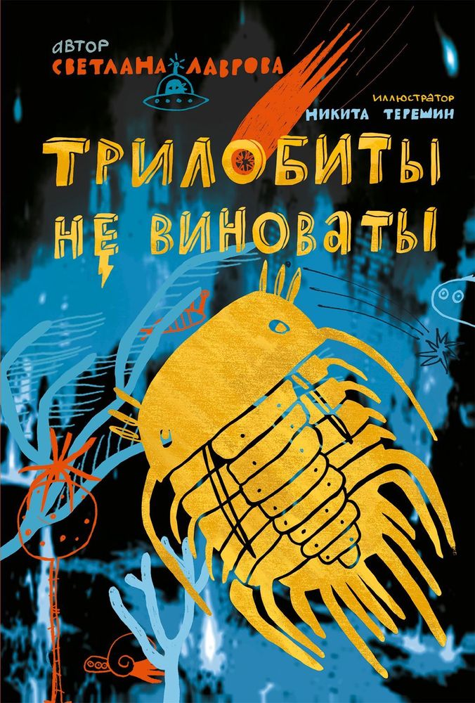 Трилобиты не виноваты. Светлана Лаврова