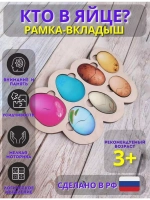 Рамка-вкладыш Кто в яйце