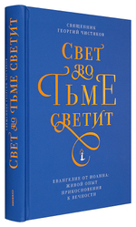 Свет во тьме светит