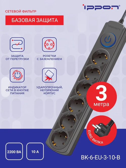 Сетевой фильтр Ippon BK-6-EU-3-10-B 3м, 6 розеток, черный