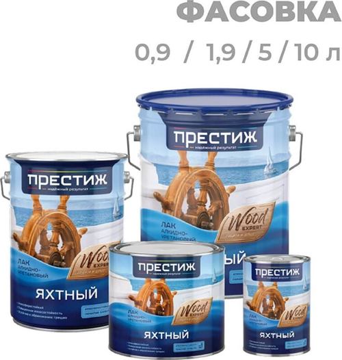 Лак алк-урет яхт, 1,9л мат, ПРЕСТИЖ