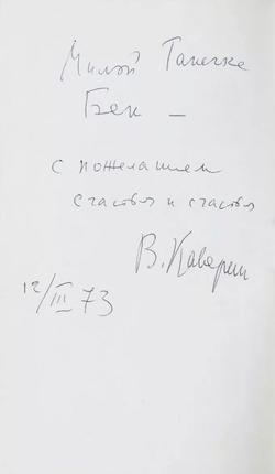 Каверин. Избранное