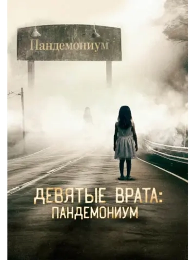 Девятые врата: Пандемониум (2023) (DVD-R)