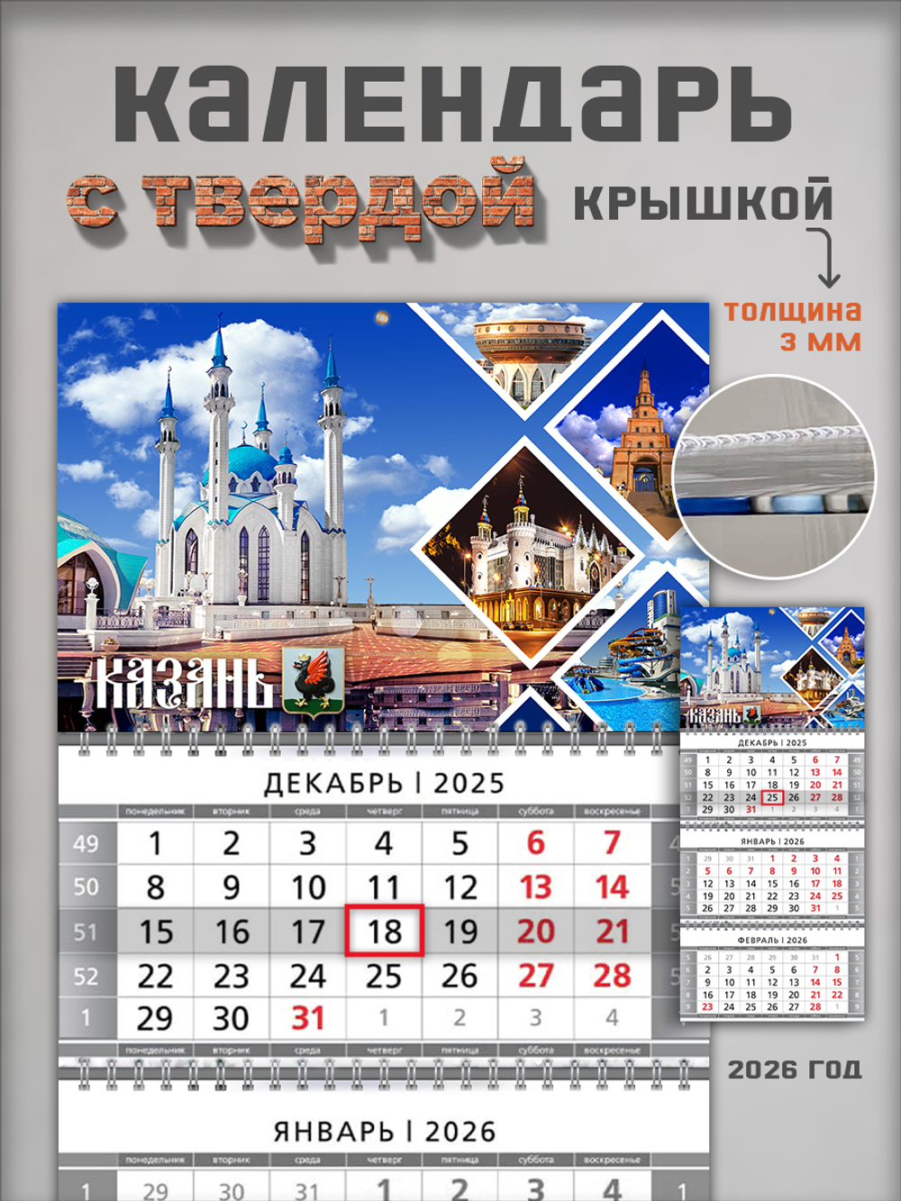 Настенный трехблочный квартальный календарь "Казань"