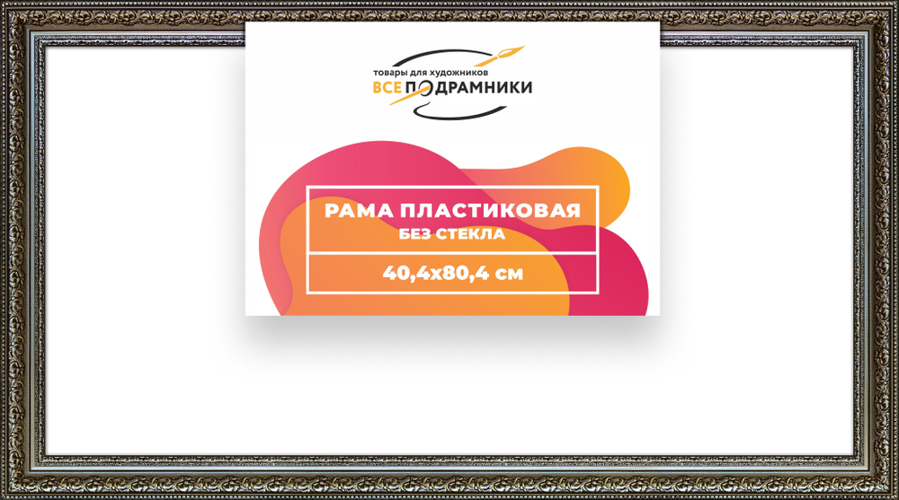 Рама 40x80 для картин и фотографий RP0732458-12