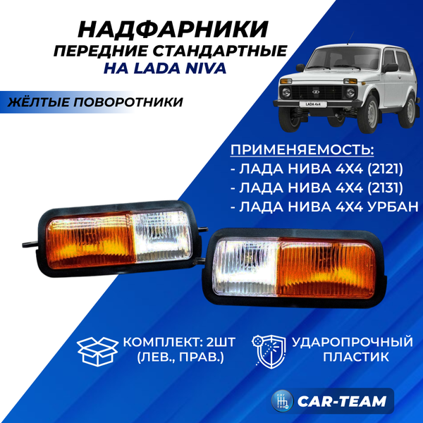 Подфарники (надфарники) Нива 4х4 2121, 21213, 21214, Урбан стандартные желтые поворотники
