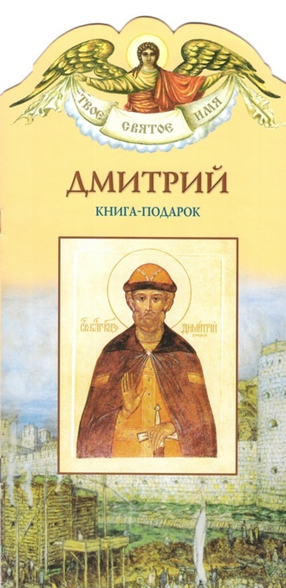 Димитрий. Книга-подарок