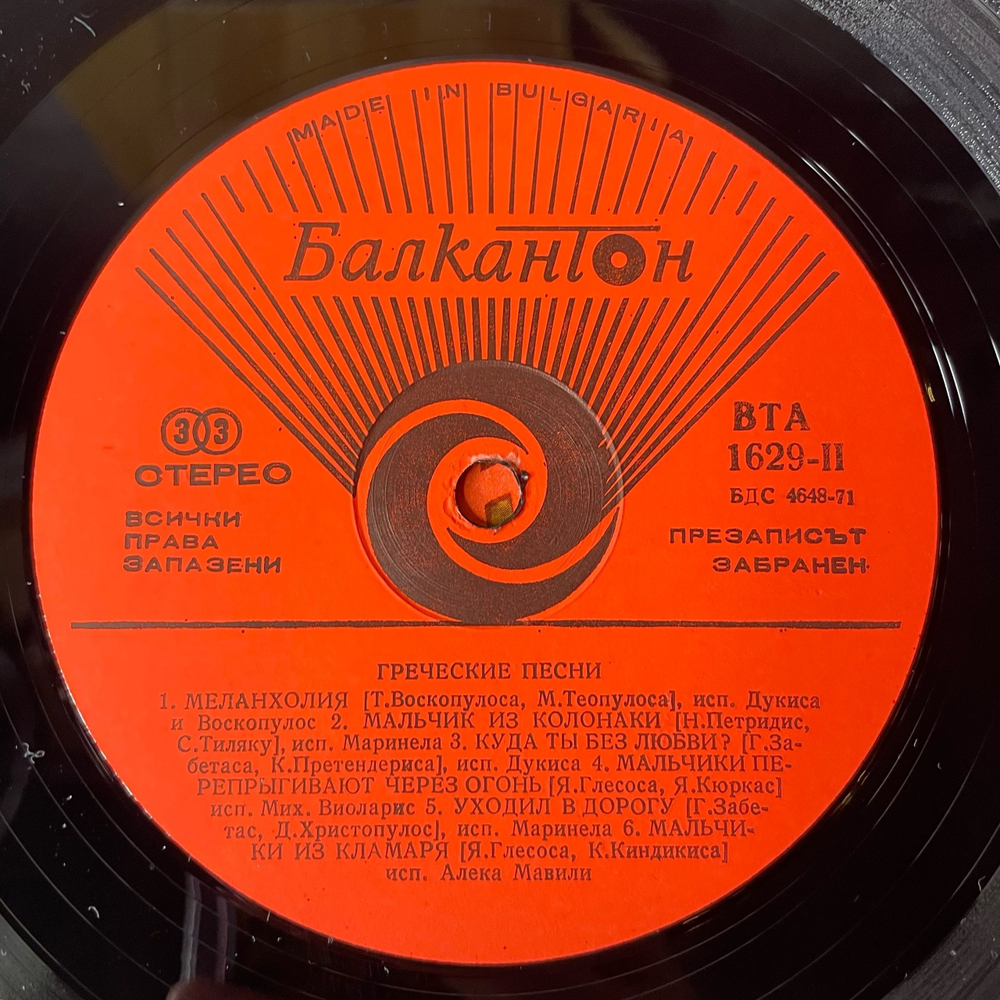Винтажная виниловая пластинка LP Сборник Песни Балканских Народов Греческие Песни (Болгария 1976)