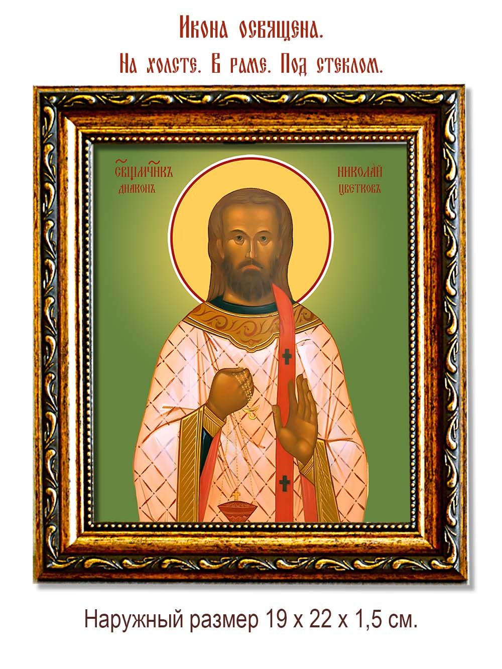Николай Цветков священномученик. Икона на холсте.