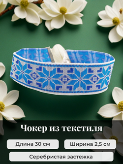 Чокер в славянском стиле Алатырь синий 2,5 см