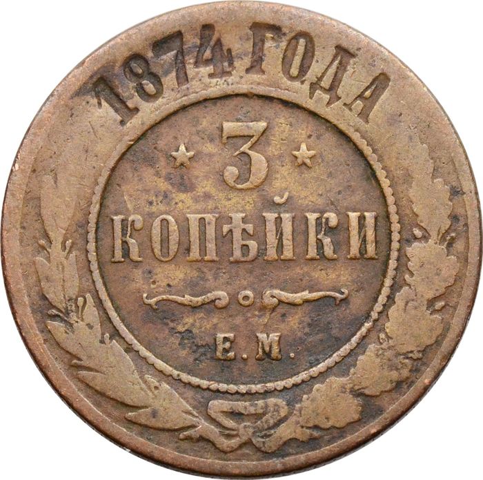 3 копейки 1874 ЕМ Александр II