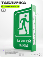 Табличка "Запасный выход" флажковая на стену, двусторонняя с крепежом, 19 х 25 см, для офиса, кафе, ресторана, серия COSMO, Айдентика Технолоджи