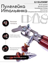 ПУЛЕЛЕЙКА ИТАЛЬЯНКА 12 калибр