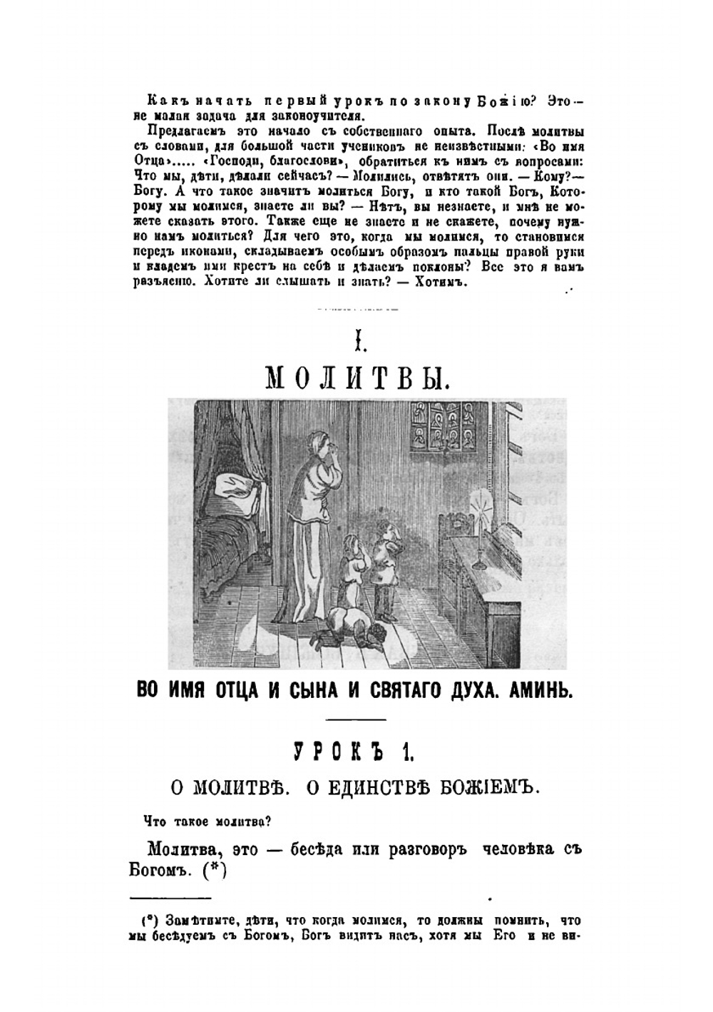 Первый год, или Начальная книга по обучению закону божию в сельских и начальных городских школах | И. Н. Бухарев