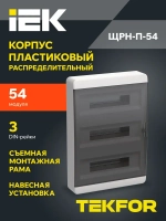 Корпус пластиковый ЩРН-П-54 IP41 черная прозрачная дверь TEKFOR IEK