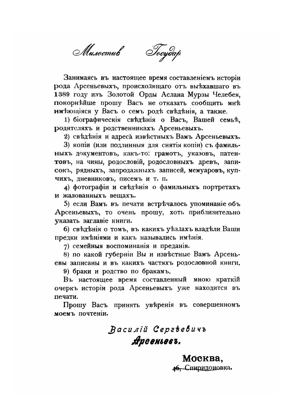 Род дворян Арсеньевых. 1389 - 1901 | В. С. Арсеньев