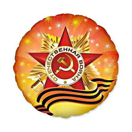 Шар воздушный фольга "Орден Отечественной Войны"