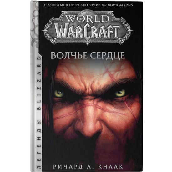 Книга Варкрафт.Волчье сердце