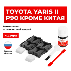 Ремкомплект ограничителей дверей Toyota YARIS (II) P90 КРОМЕ КИТАЯ KSP9#-AG; KSP9#-AH; ZSP9#-AG; ZSP9#-AH; NCP9#-AG; NCP9#-AH; NCP9#-BE (4 двери, тип 1) 2005-2014
