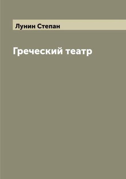 Греческий театр | Лунин Степан