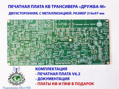 Печатная плата Основная трансивера "Дружба-М". Версия 6.2