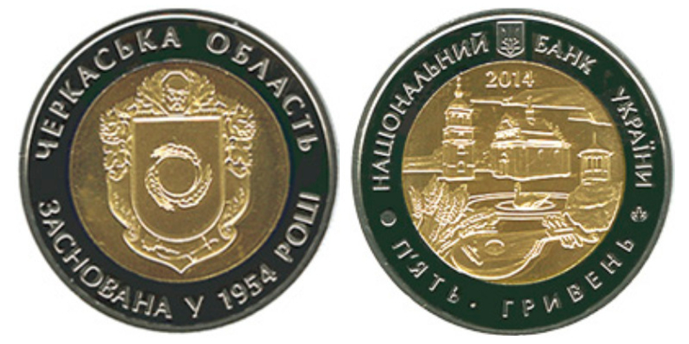 5 гривен "60 лет Черкасской области" 2014 год