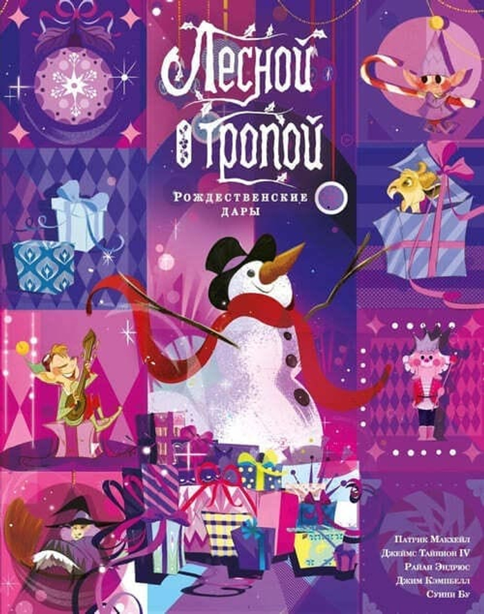 Лесной тропой: Рождественские дары (лимитированное издание)