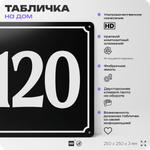 Адресная табличка с номером дома 120, на фасад и забор, черная, 25х25 см, Айдентика Технолоджи