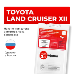 Наконечник штока актуатора люка бензобака Toyota LAND CRUISER (XII) [Кузов: GDJ15#, GRJ150, KDJ150, TRJ150] 2017-2020 (B-4)