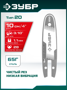 ЗУБР тип 20, 10 см, шаг 3/10″, паз 1.1 мм, 28 звеньев, шина (71220-10)