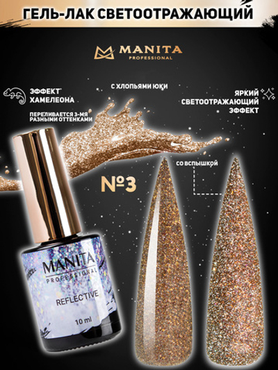 Manita Multichrome Reflective Гель-лак Хамелеон светоотражающий с юки №03,  10мл