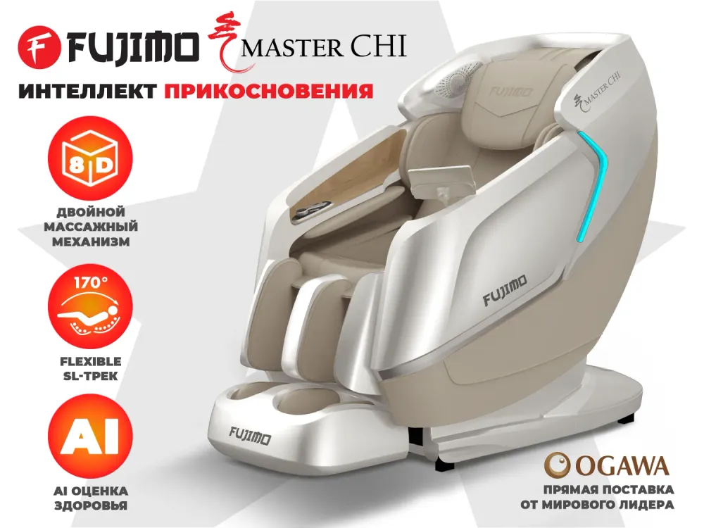 Массажное кресло FUJIMO MASTER CHI