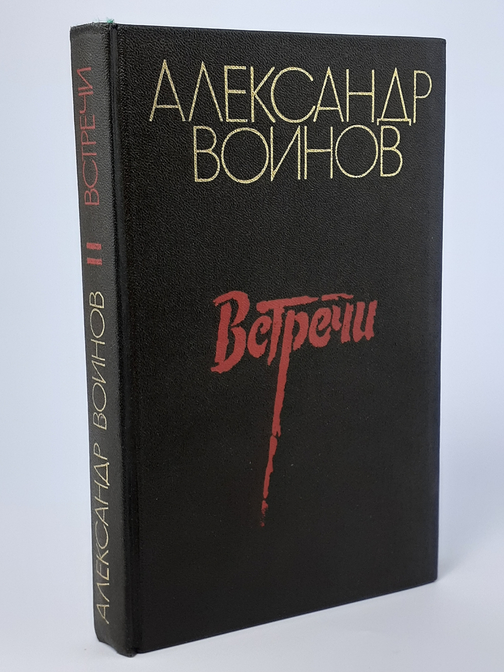 Встречи