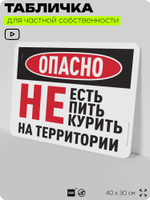 Табличка для частной территории "Опасно, не есть не пить и не курить на территории", на дом, для участка, организаций, предупреждающая, 40х30 см, Silver Plane x Айдентика Технолоджи
