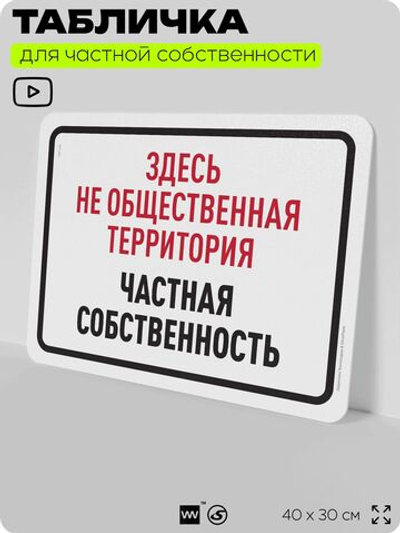 Табличка для частной территории "Здесь не общественная территория, частная собственность", на дом, для участка, организаций, предупреждающая, 40х30 см, Silver Plane x Айдентика Технолоджи