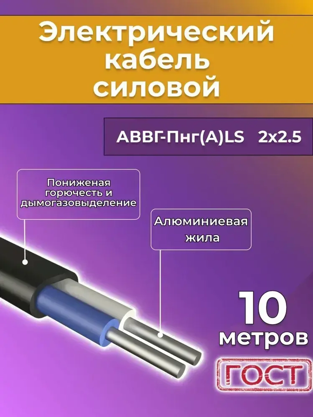 Провод электрический алюминиевый ГОСТ АВВГ-Пнг(А)-LS 2х2,5 - 10 м.