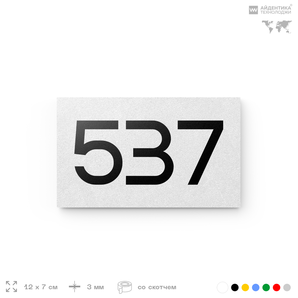 Номер на дверь 537, табличка на дверь для офиса, квартиры, кабинета, аудитории, склада, белая 120х70 мм, Айдентика Технолоджи