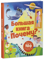 Удивительные энциклопедии. Большая книга "Почему?"