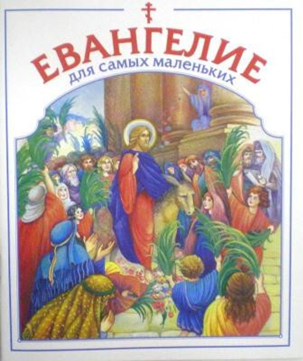 Евангелие для самых маленьких\Данилов монастырь\ (ПХСДС) 37551