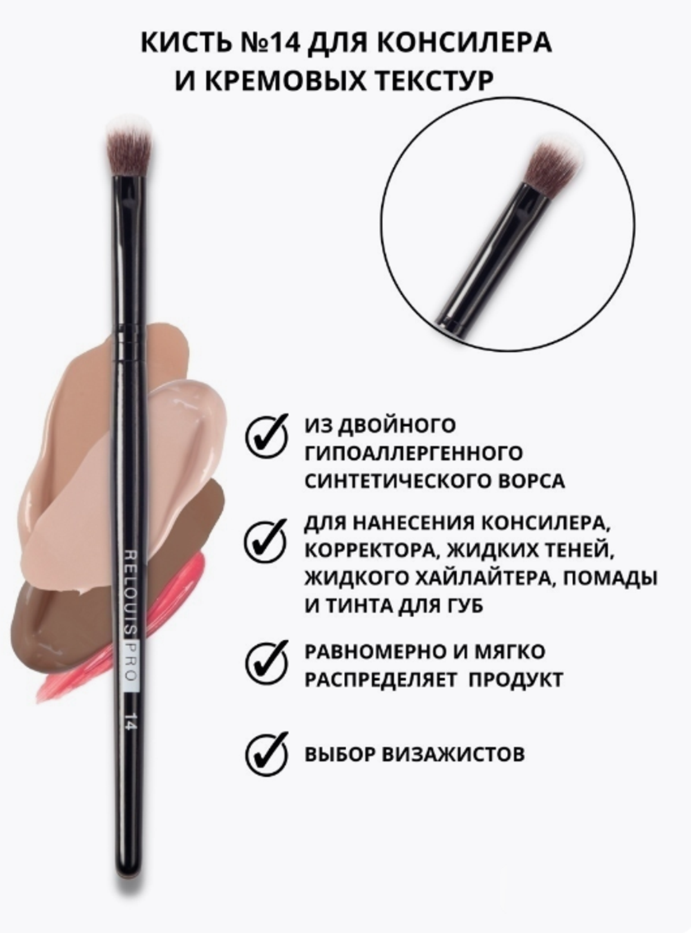 R.14 Кисть д/консил. и кремовых.РБ-1568