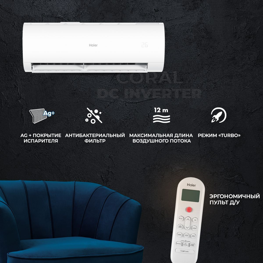 Сплит-система Haier Coral Dc Inverter AS70HPL1HRA/1U70HPL1FRA, для помещения до 70 кв.м.