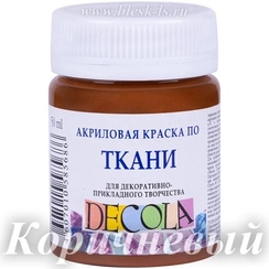Акриловая краска для ткани, Коричневый #419