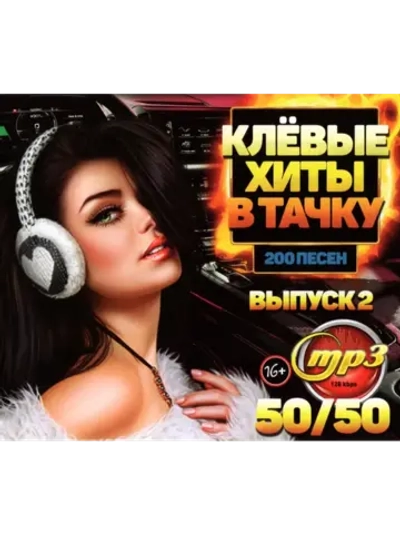 Клёвые хиты в тачку 50-50 (200 песен) - выпуск 2 (CD-MP3)