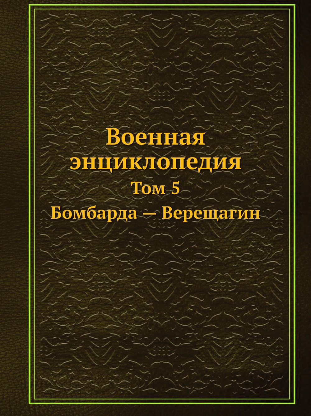 Военная энциклопедия. Том 5. Бомбарда — Верещагин | Коллектив авторов